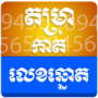 icon Khmer Lottery Fortune