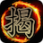 icon Dark Chinese Chess 1.3.7