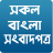 icon All Bangla Newspapers 2.9
