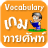 icon com.naritasoft.thaivocabularymaster 4.0