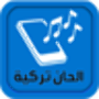icon الحان تركية - نغمات رنين