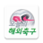 icon com.yamstd.EuroSoccer 2.9.1