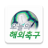 icon com.yamstd.EuroSoccer 2.8.6