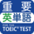 icon com.ko.toeic.enword 1.9.5