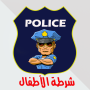 icon شرطة الاطفال الجديدة- لاسكي الشرطة