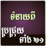 icon Khmer Brochhruy Horoscope