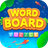 icon Word Board 1.7.17