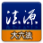 icon tw.com.lawbank.andlawbankbigsixlaw 1.3.268