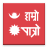 icon Hamro Patro 9.7.2