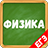 icon ru.trainer.physics2 3.2.3