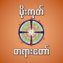 icon mogok dhamma မိုးကုတ်တရားတော်