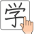 icon Chinese Handwriting Recognition Dictionary 1.4.7