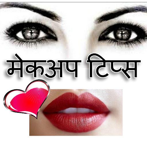 Free Makeup Tips Hindi म कअप