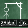 icon abdelrahman.hangmangame