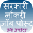 icon Sarkari Naukri Job Post Hindi 1.18