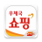 icon kr.go.epost.mobile.app 2.7.3