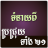 icon Khmer Brochhruy Horoscope 1.5