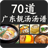 icon com.singclips.food.seventycantosoups 1.1
