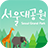 icon com.seoul.grandpark 1.5.4