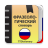 icon com.translator.russianphrasebook 2.0.5.7