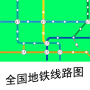 icon 全国地铁线路图