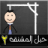 icon abdelrahman.hangmangame2 2.3