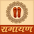 icon Ramayan hindi 1.1.5
