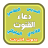 icon com.arabicaudiobooks.konoute.doaa_konout_liafdal_quora 3.0.1