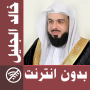 icon Khalid Al Jalil - Offline & Full Quran