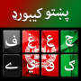 icon Pashto keyboard - پشتو کیبورد