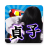 icon jp.ne.donuts.tanshanotora 2.8.79