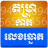 icon Khmer Lottery Fortune 1.0