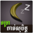 icon Khmer Dream Horoscope 1.2