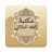 icon so.ateya.ahmed.Feqh_Maleky_Lib_BT 22.0