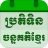 icon Khmer Lunar Calendar 5.8.3