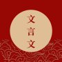 icon com.wombatsoft.traditionchinese