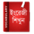 icon Vocabulary English to Bangla 2.0