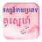 icon Khmer Lover Type Horoscope 1.0