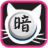 icon Tuxedo Cat Darkchess Simple 5.3.2
