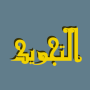 icon ru.tat.mslmtatsoft.tajweed