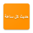 icon com.boulla.ahadith 4.0.50