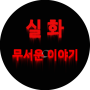 icon ahsolove.co.kr.horror