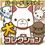 icon バーコードわんコレクション~犬をスキャンしてあつめよう!~