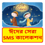 icon ঈদের সেরা এসএমএস কালেকশন ~ Bangla Eid sms