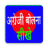 icon Spoken English in Hindi 1.2