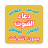 icon com.arabicaudiobooks.konoute.doaa_konout_liafdal_quora 1.0.6