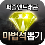 icon com.z8z8company.puzzledragon