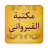 icon so.ateya.ahmed.Zaid_Qurawany_Lib_BN 1.0