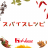 icon jp.co.housefoods.android.SpiceApp 11.17.0.0
