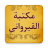 icon so.ateya.ahmed.Zaid_Qurawany_Lib_BN 11.0